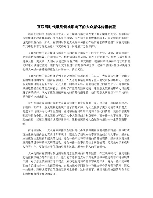 互联网时代意见领袖影响下的大众媒体传播转型