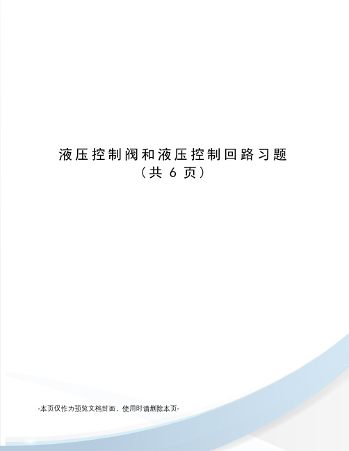 液压控制阀和液压控制回路习题