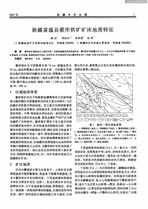 新疆富蕴县蒙库铁矿矿床地质特征