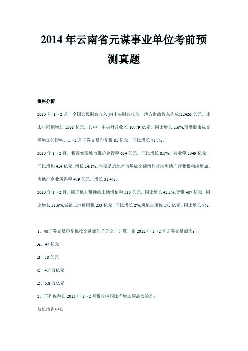 2014年云南省元谋事业单位考前预测真题