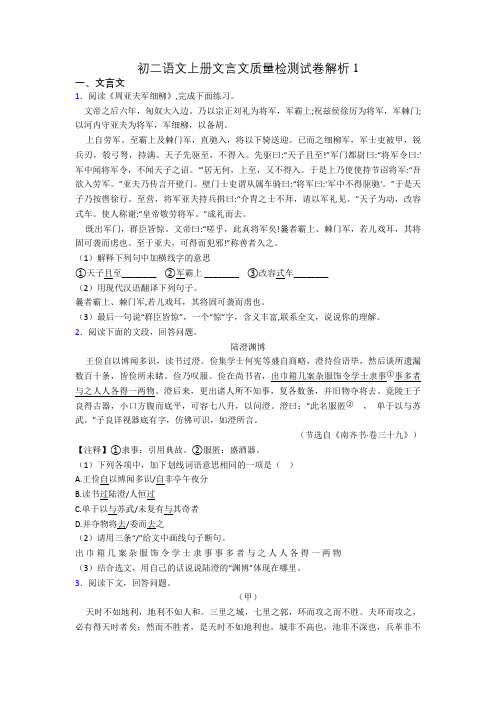 初二语文上册文言文质量检测试卷解析1