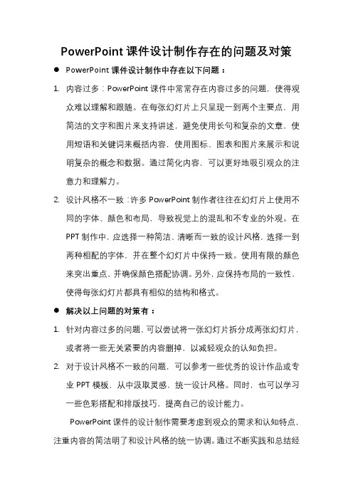 powerpoint课件设计制作存在的问题及对策