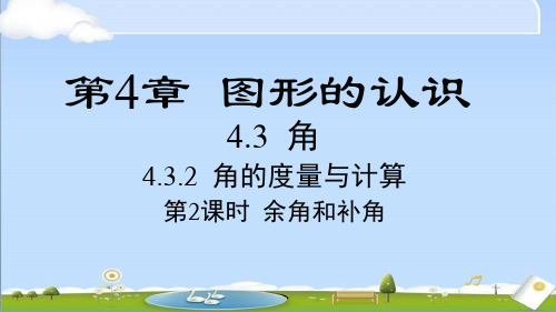 2024年新湘教版七年级上册数学课件 4.3.2 第2课时 余角和补角