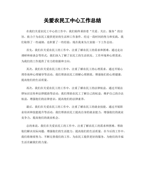 关爱农民工中心工作总结