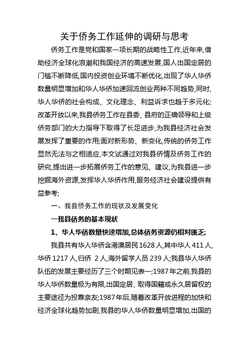 关于侨务工作延伸的调研与思考