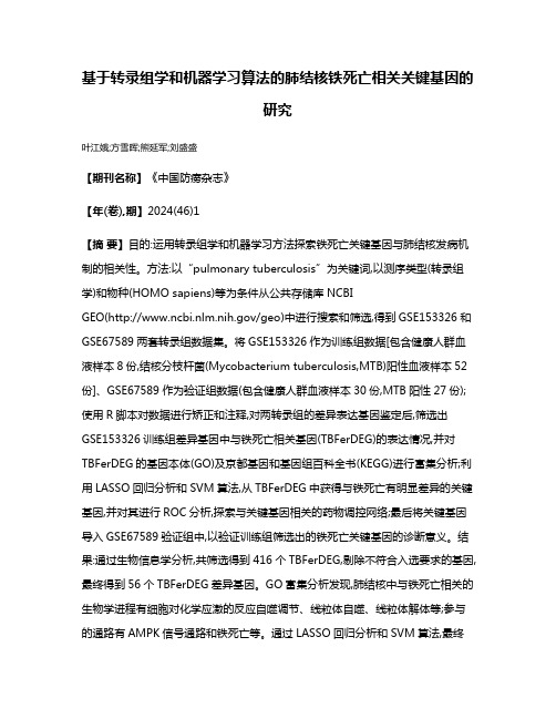 基于转录组学和机器学习算法的肺结核铁死亡相关关键基因的研究