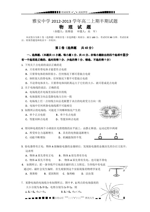 四川省雅安中学2012-2013学年高二上学期期中考试 物理 Word版含答案