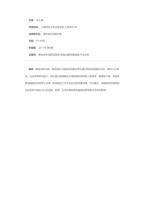 解放战争末期国民党残军从西南边境撤逃国外研究——以滞越国民党军为中心的考察