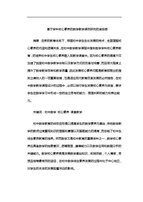 基于学科核心素养的数学教学课例研究的读后感