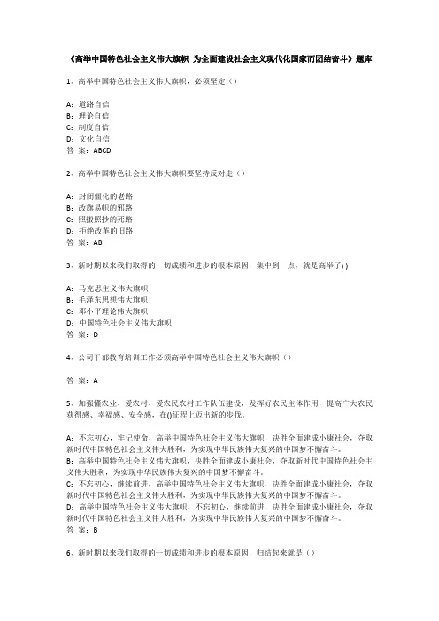 《高举中国特色社会主义伟大旗帜 为全面建设社会主义现代化国家而团结奋斗》题库