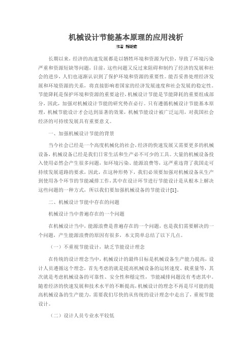 机械设计节能基本原理的应用浅析
