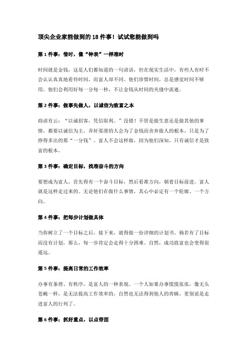 顶尖企业家能做到的18件事