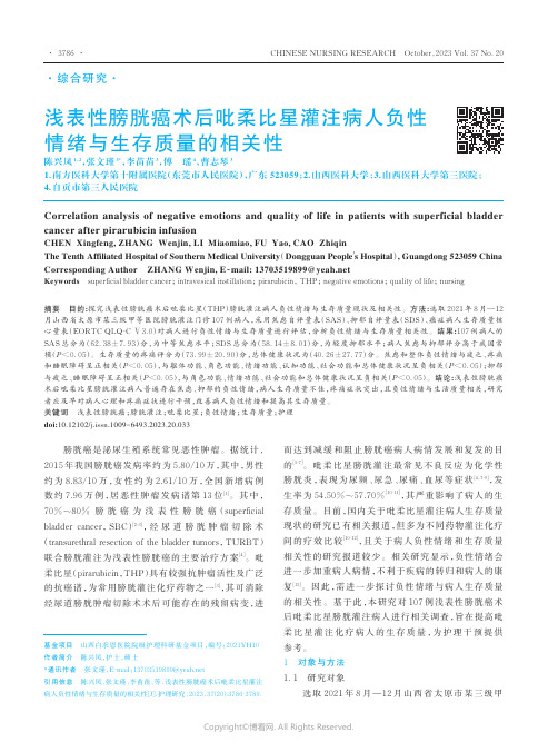 浅表性膀胱癌术后吡柔比星灌注病人负性情绪与生存质量的相关性