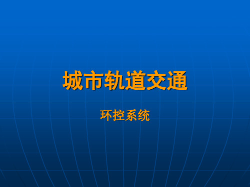 城市轨道交通(环控系统)