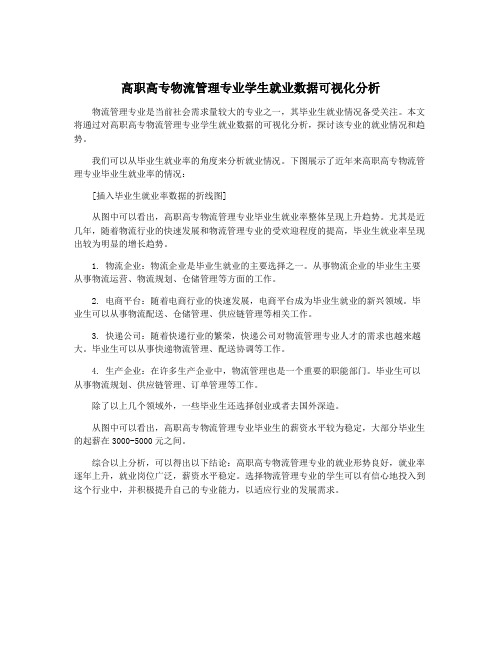 高职高专物流管理专业学生就业数据可视化分析