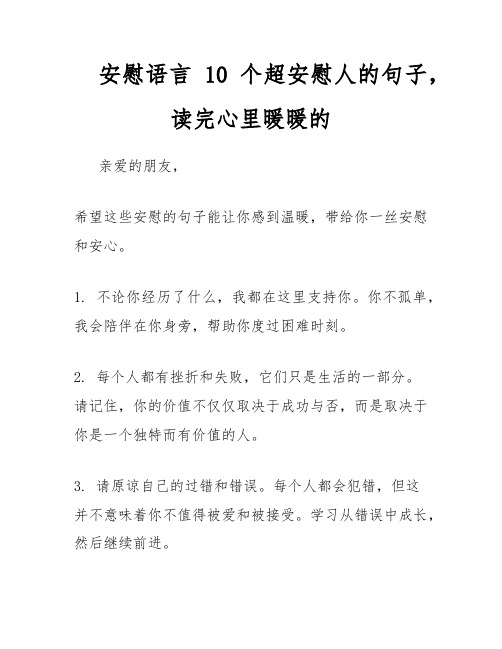 安慰语言 10个超安慰人的句子,读完心里暖暖的