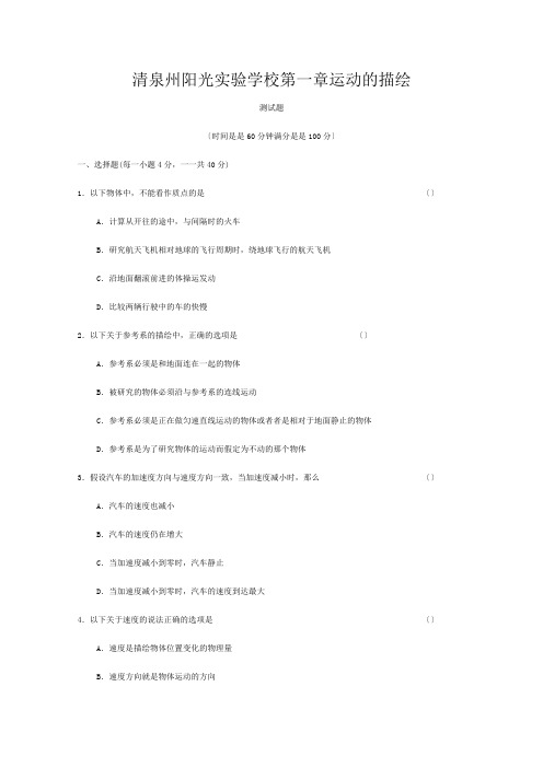 清泉州阳光实验学校高三物理全套优质教案第章《运动的描述》测试卷新必修