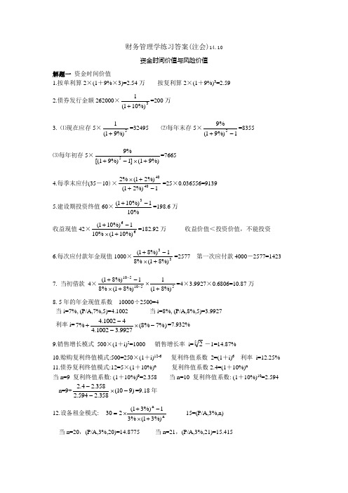 【人大财务管理第六版】财务管理学练习答案(第二三章)