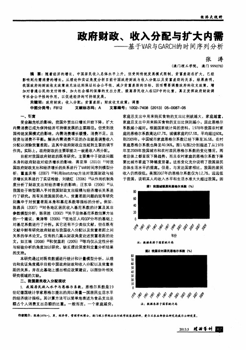 政府财政、收入分配与扩大内需——基于VAR与GARCH的时间序列分析