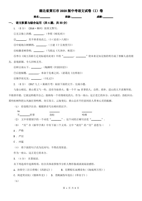 湖北省黄石市2020版中考语文试卷(I)卷