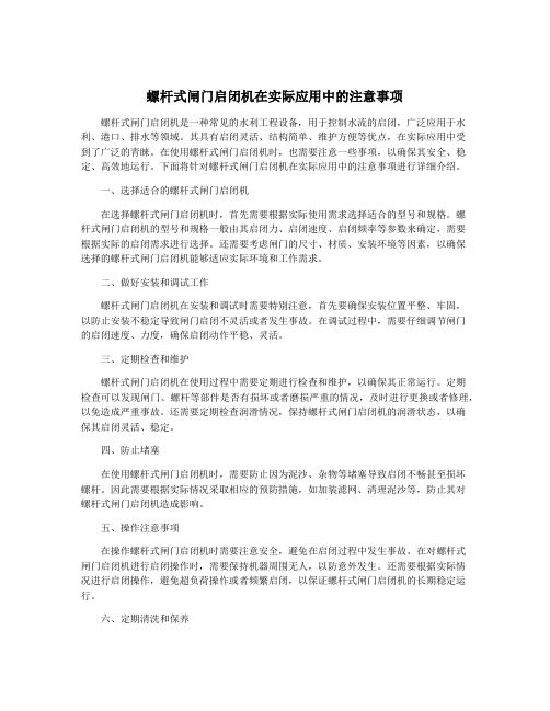 螺杆式闸门启闭机在实际应用中的注意事项