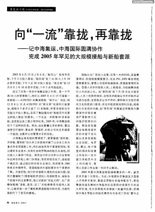 向“一流”靠拢,再靠拢——记中海集运、中海国际圆满协作完成2005年罕见的大规模接船与新船套派