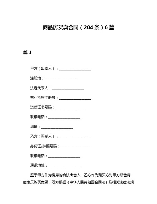 商品房买卖合同(204条)6篇