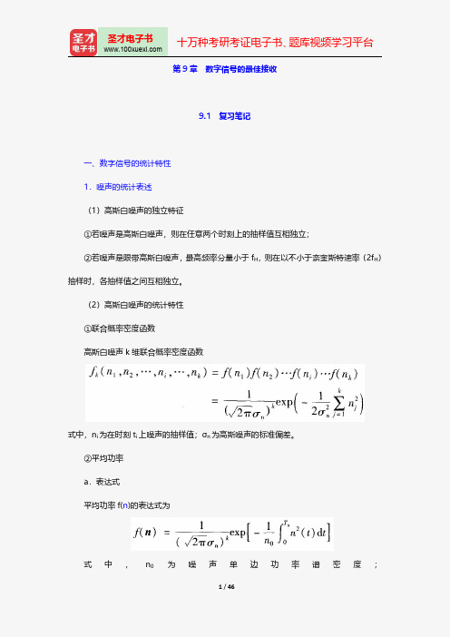 樊昌信《通信原理》笔记和课后习题(含考研真题)详解数字信号的最佳接收【圣才出品】