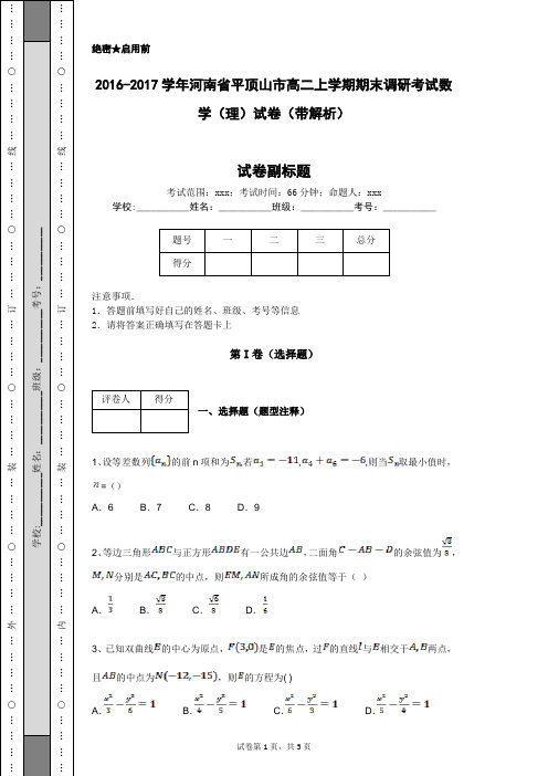 2016-2017学年河南省平顶山市高二上学期期末调研考试数学(理)试卷(带解析)