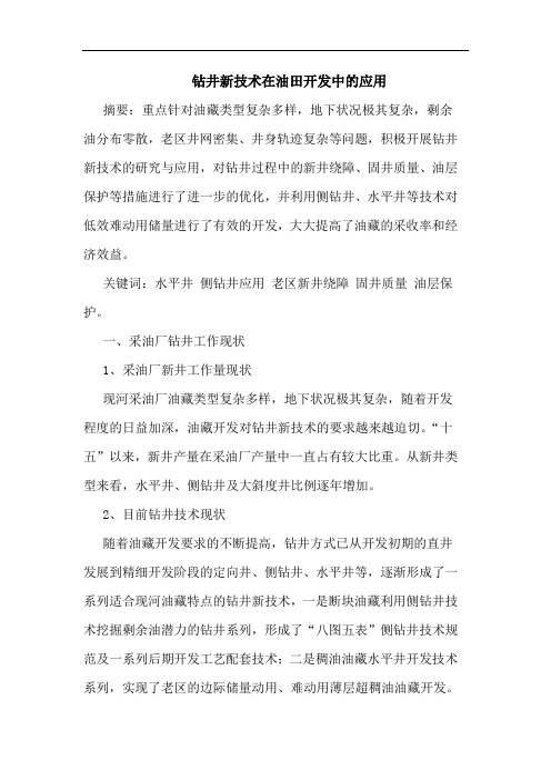 钻井新技术在油田开发中的应用