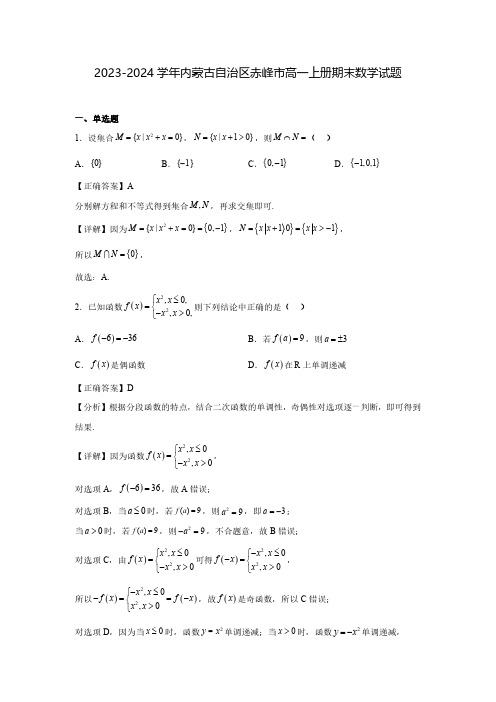 2023-2024学年内蒙古自治区赤峰市高一上册期末数学试题(含解析)