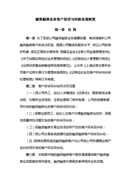 融资融券业务客户投诉与纠纷处理制度模版