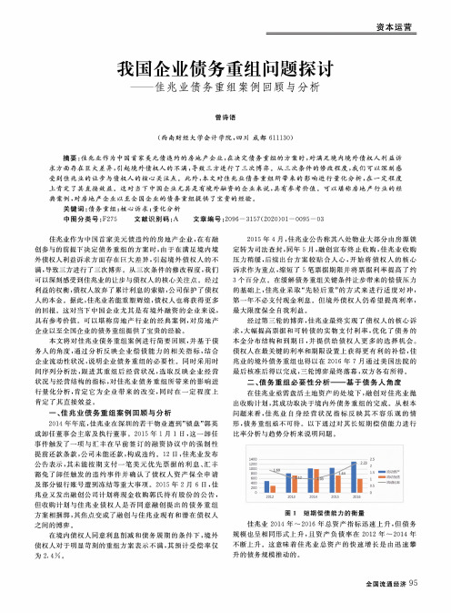 我国企业债务重组问题探讨——佳兆业债务重组案例回顾与分析