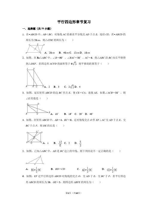 平行四边形章节复习含答案