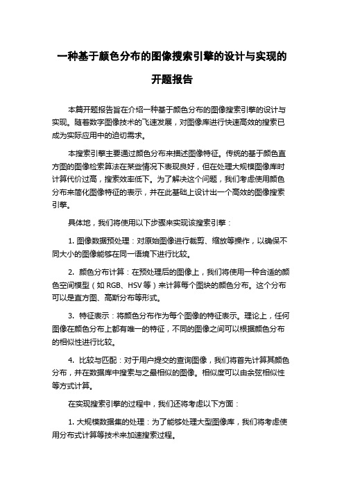 一种基于颜色分布的图像搜索引擎的设计与实现的开题报告