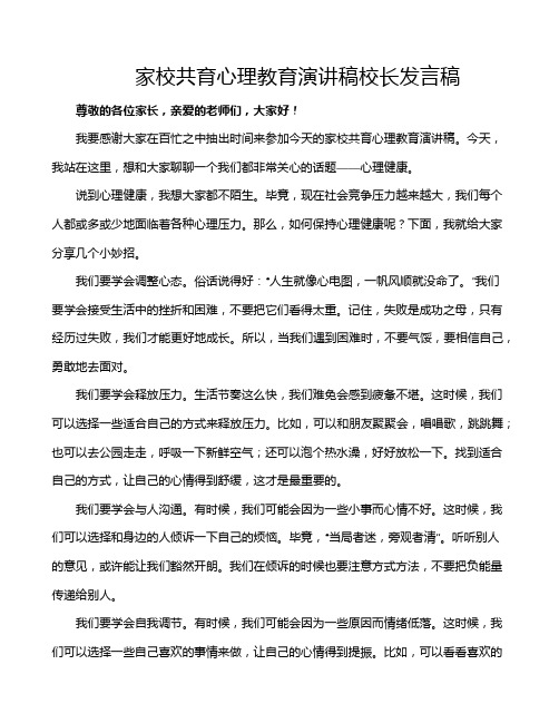 家校共育心理教育演讲稿校长发言稿