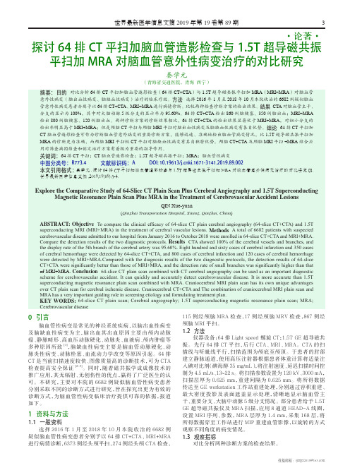 探讨64排ct平扫加脑血管造影检查与1.5t超导磁共振平扫加mra对脑血管