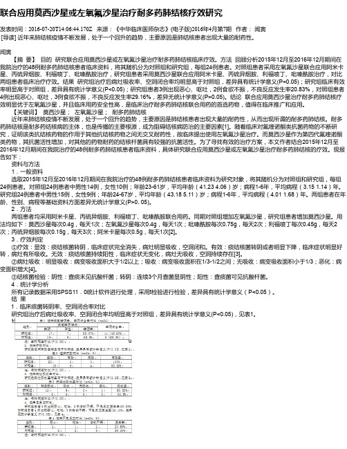 联合应用莫西沙星或左氧氟沙星治疗耐多药肺结核疗效研究