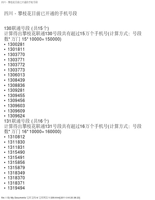 四川 - 攀枝花目前已开通的手机号段