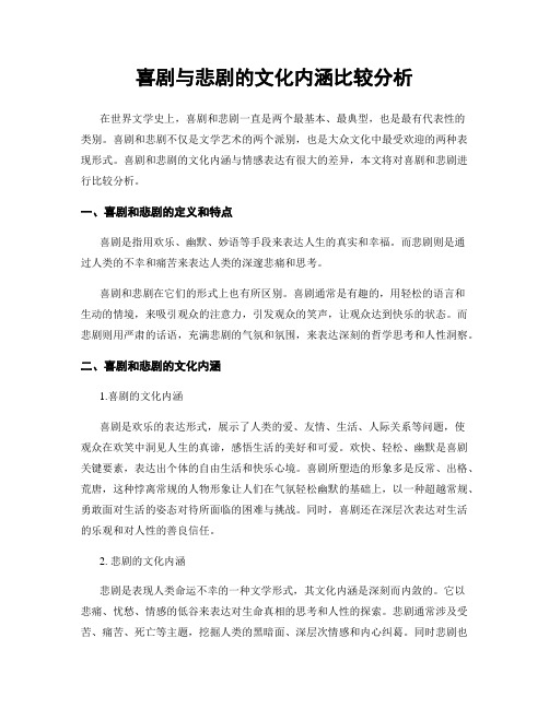 喜剧与悲剧的文化内涵比较分析