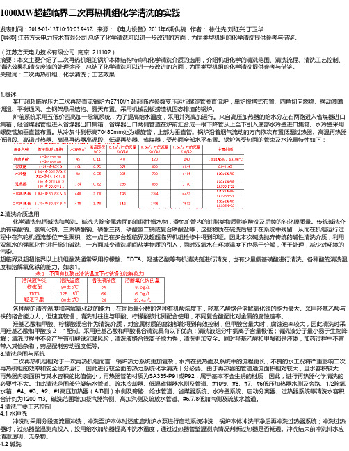 1000MW超超临界二次再热机组化学清洗的实践