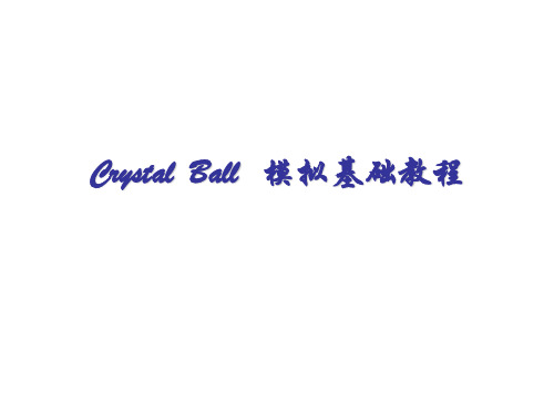 crystal-ball-模拟基础教程.ppt