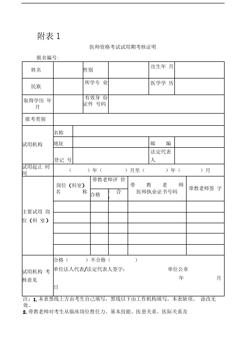 医师资格考试试用期考核合格证明