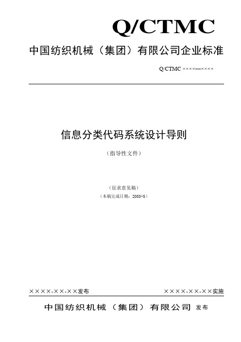 中国纺织集团信息分类编码系统设计导则