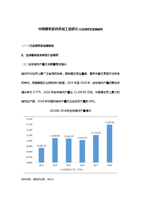 中国屠宰及肉类加工业研究-行业现状及发展趋势