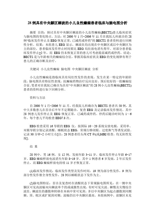 28例具有中央颞区棘波的小儿良性癫痫患者临床与脑电图分析