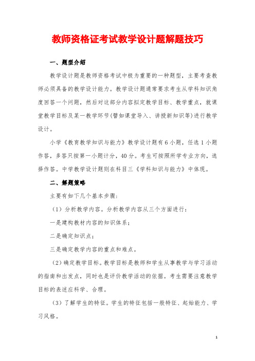 教师资格证考试教学设计题解题技巧