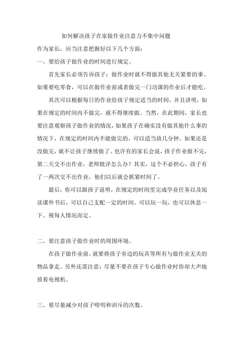 如何解决孩子在家做作业注意力不集中问题