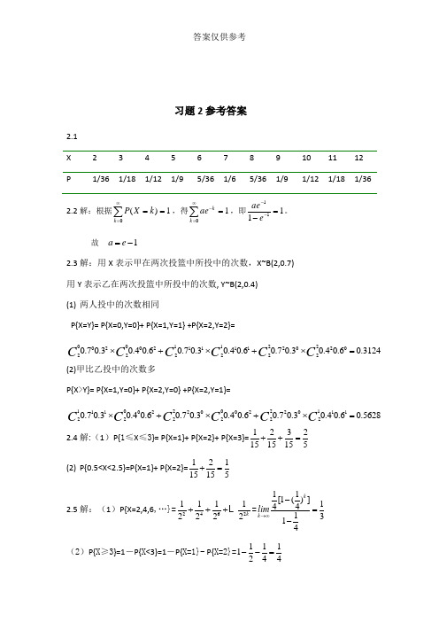 概率论与数理统计第二版参考答案