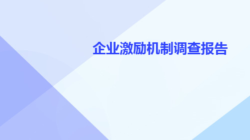 企业激励机制调查报告